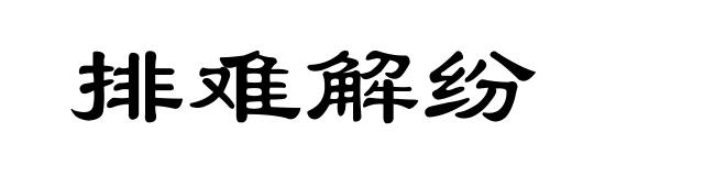 排难解纷