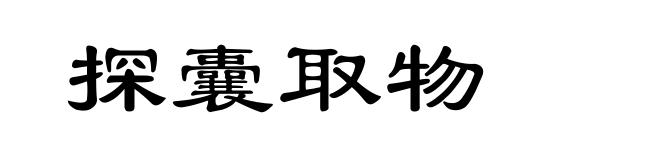 探囊取物