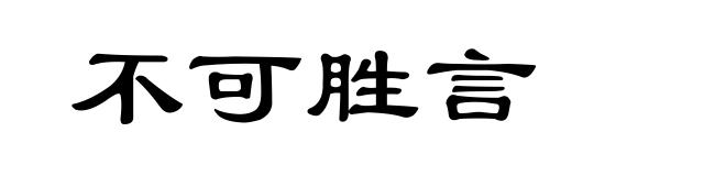 不可胜言
