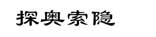 探奥索隐