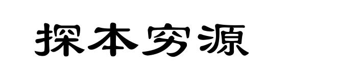探本穷源