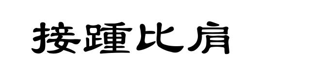 接踵比肩