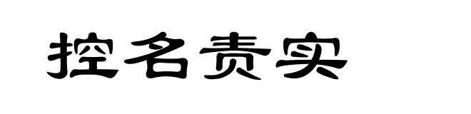 控名责实