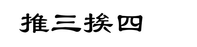推三挨四