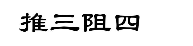 推三阻四