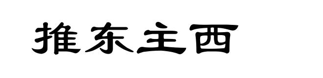 推东主西