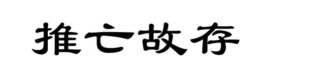 推亡故存
