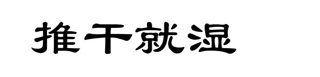 推干就湿