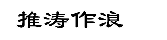 推涛作浪