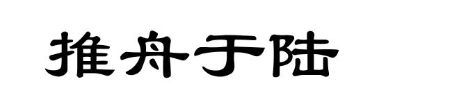 推舟于陆