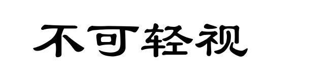 不可轻视