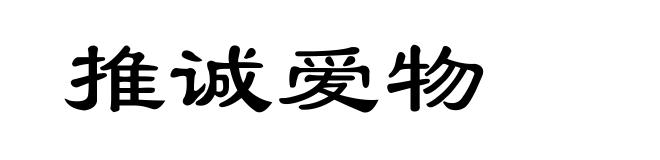 推诚爱物