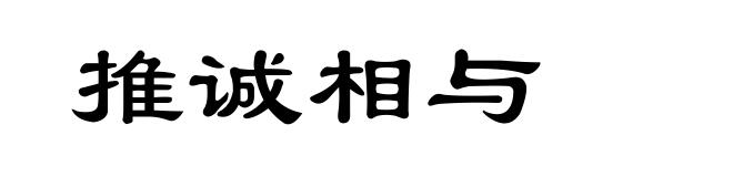 推诚相与