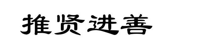 推贤进善