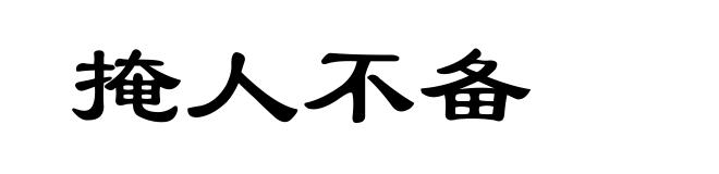 掩人不备