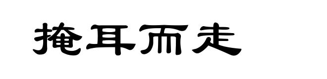 掩耳而走