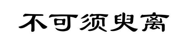 不可须臾离