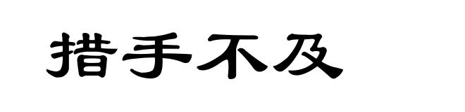 措手不及