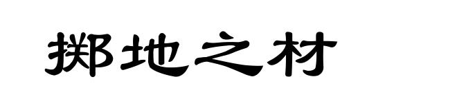 掷地之材