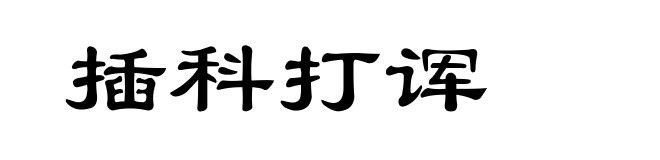 插科打诨