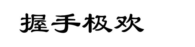 握手极欢