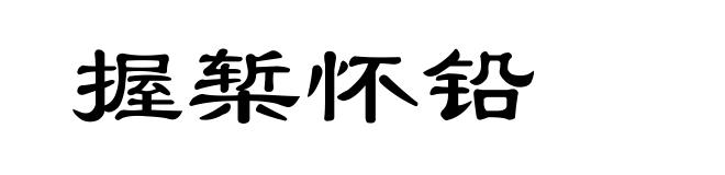 握椠怀铅
