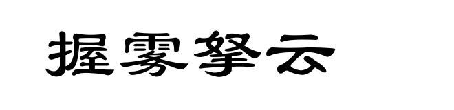 握雾拏云