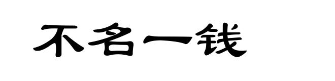 不名一钱