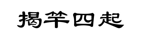 揭竿四起