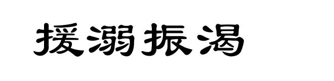 援溺振渴