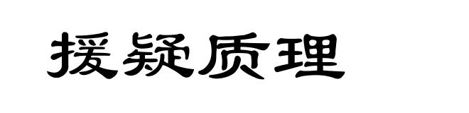 援疑质理