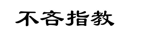 不吝指教