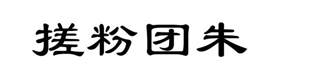 搓粉团朱