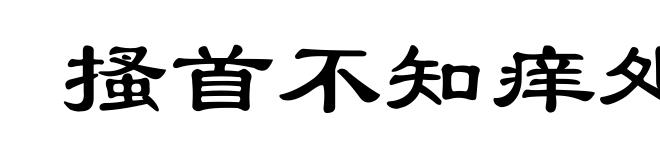 搔首不知痒处