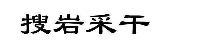 搜岩采干