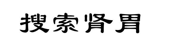 搜索肾胃