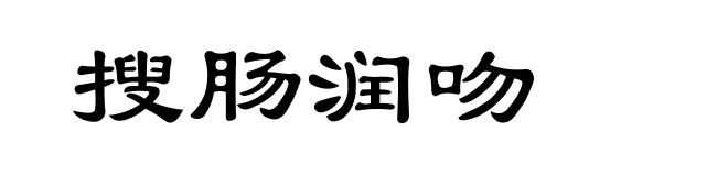 搜肠润吻