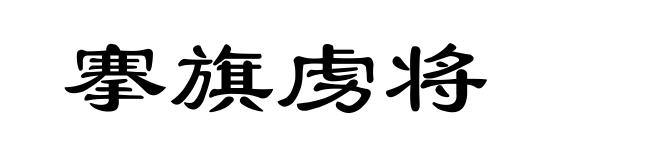 搴旗虏将