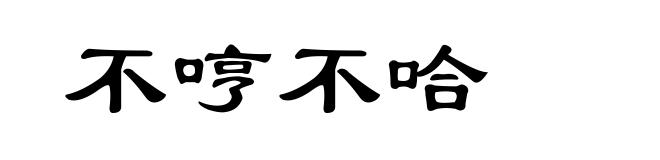 不哼不哈