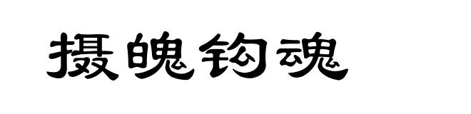 摄魄钩魂