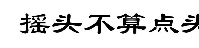 摇头不算点头算