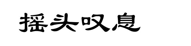 摇头叹息