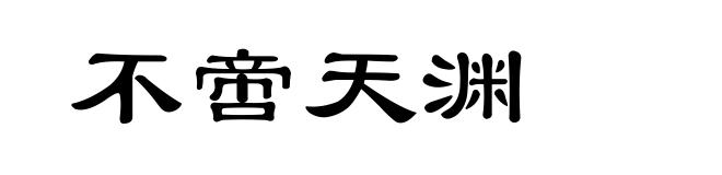 不啻天渊