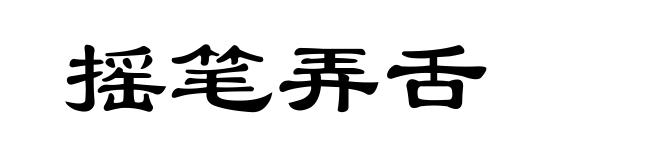 摇笔弄舌