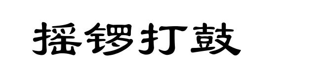 摇锣打鼓