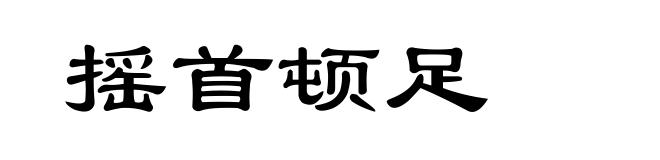 摇首顿足