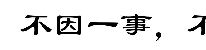 不因一事，不长一智