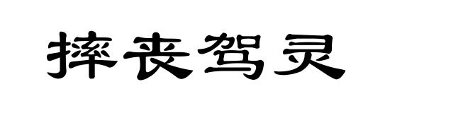 摔丧驾灵