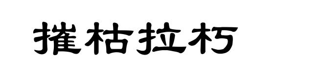 摧枯拉朽