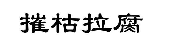 摧枯拉腐